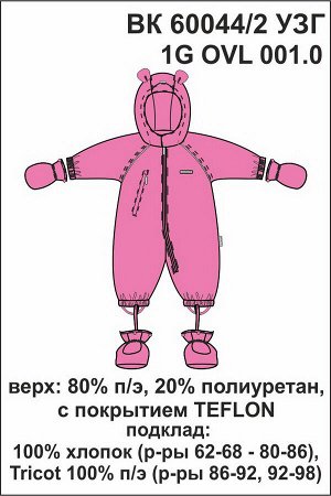 Комбинезон Цвет: розовый; Утеплитель: без утеплителя; Вид изделия: Изделия из мембраны; Рисунок: розовый; Сезон: Весна-Лето
Комбинезон для детей на мягкой трикотажной подкладке. Мембранная ткань 1000