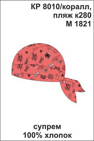 Бандана Цвет: коралл, пляж к280; Вид изделия: Трикотажные изделия; Полотно: Супрем; Рисунок: коралл, пляж к280; Сезон: Весна-Лето; Коллекция: №280 Сёрфинг
Бандана из натурального хлопка. Завязывается