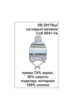 Шапка Цвет: св.серый меланж; Вид изделия: Вязаные изделия; Полотно: Пряжа полушерсть; Рисунок: св.серый меланж; Сезон: Осень-Зима
Шапка из полушерстяной пряжи, в полоску. Подкладка из хлопкового трик