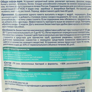 Биоактиватор для дачного туалета "Туалет дачный", дой пакет, 75 гр