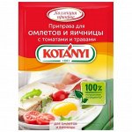 Котани для омлета/ячницы  с томат. и травами 20гр