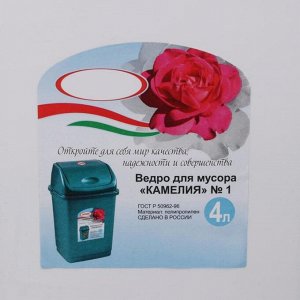 Контейнер для мусора «Камелия», 4 л, цвет белый