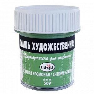 Гуашь Гамма зеленая хромовая 40 мл., картонная упаковка, "Художественная"