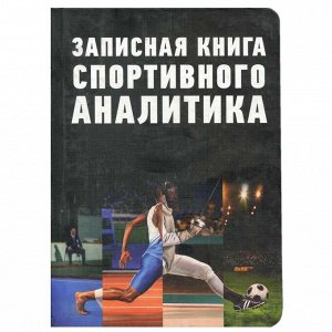 Записная книжка А5, Проф-Пресс, 7БЦ,  мат, ламинация, лен, 128 л, "Книга спортивного аналитика"