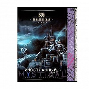 Тетрадь предметная "Мистика.  Иностранный язык", А5, 48л., со справочным материалом, на скрепке, мелованный картон, выб. лак, Апплика