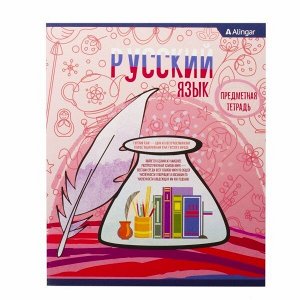 Тетрадь предметная "Русский язык"  А5 36л., со справочным материалом, на скрепке, мелованный картон, Alingar