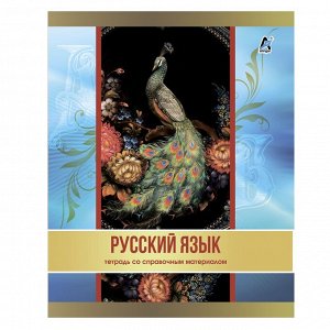 Тетрадь предметная "Русский язык" А5 36л., со справочным материалом, на скрепке, мелованный картон, Alingar