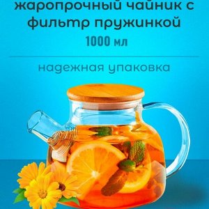 Заварочный чайник, 1000мл