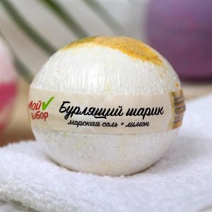 Бомбочка для ванн «Мой выбор», с эфирными маслами и цедрой лимона, 140 г