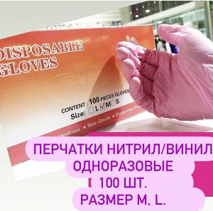Перчатки Нитрил-винил  Disposable 100 шт розовые