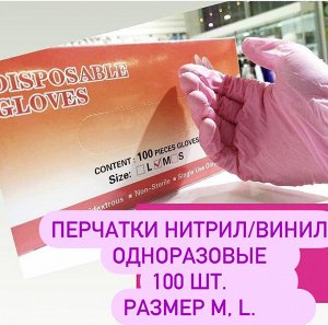 Перчатки Нитрил-винил  Disposable 100 шт розовые