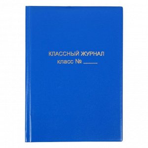 Обложка для классного журнала, ПВХ, МИКС