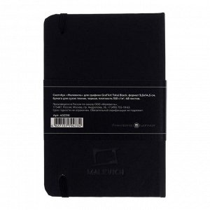 Скетчбук для графики, 95 х 145 мм, «Малевичъ», Graf'Art Total Black, 48 листов, 150 г/м?, блок чёрный