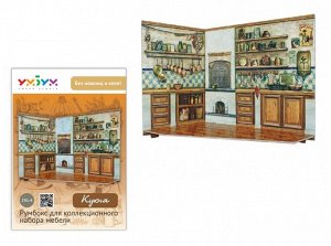 УмБум291-4 Румбокс для коллекционного набора мебели "Кухня"