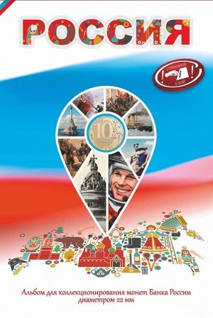 Капсульный альбом-планшет 70 ячеек для монет 10 рублей серии ГВС, гальваника, 70 ячеек