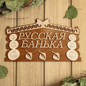 Табличка для бани 24.5x14 см "Русская банька"