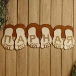 Тaбличкa для бaни 56.5?22 см &quot;Пaрнaя, стoпы нoг&quot;