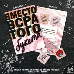 ВМЕСТО БУКЕТА