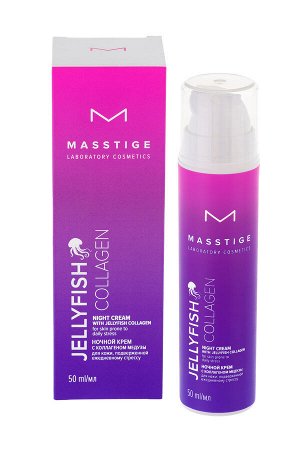 Крем ночной против стресса с коллагеном медузы "Jellyfish Collagen" MASSTIGE 50мл.
