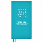 Тетрадь д/записи иностр. слов 64л. БИРЮЗОВЫЙ 57332