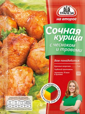 Сочная курица с чесноком и травами «Трапеза На Второе»