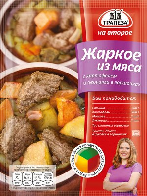 Жаркое из мяса с картофелем и овощами в горшочках «Трапеза На Второе»