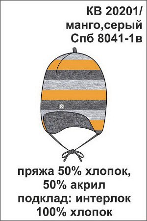 Crockid Шапка(Весна-Лето)+boys (манго, серый)