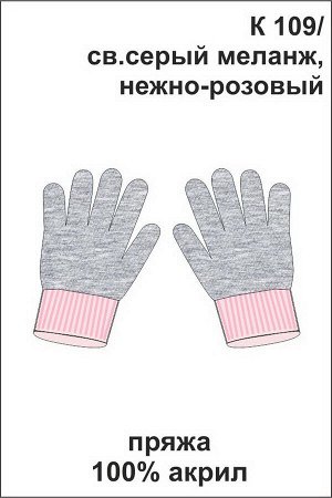 Перчатки(Весна-Лето)+girls (св.серый меланж, нежно-розовый)