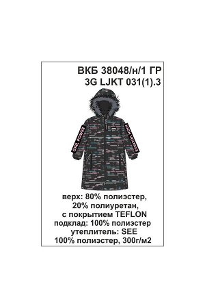 Пальто Цвет: темно-серый, цветные полосы; Утеплитель: с утеплителем; Вид изделия: Изделия из мембраны; Рисунок: темно-серый, цветные полосы; Сезон: Осень-Зима
Зимнее пальто для девочки, на подкладке 