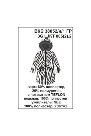 Пальто Цвет: темно-серый, зебра; Утеплитель: с утеплителем; Вид изделия: Изделия из мембраны; Рисунок: темно-серый, зебра; Сезон: Осень-Зима
Зимнее стеганое пальто для девочки, на подкладке с утеплит