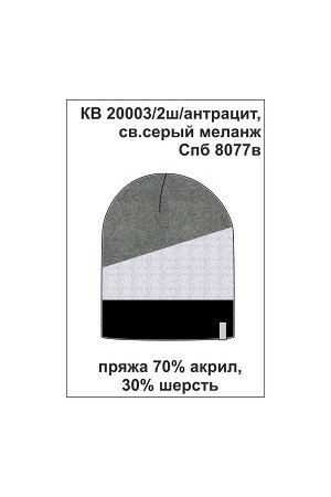 Шапка Цвет: антрацит, св.серый меланж; Вид изделия: Вязаные изделия; Полотно: Пряжа полушерсть; Рисунок: антрацит, св.серый меланж; Сезон: Осень-Зима
Шапка двухслойная из полушерстяной пряжи, в полос