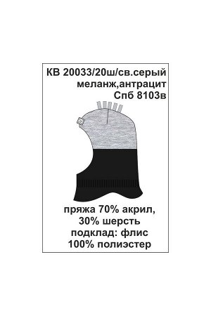 Шапка Цвет: св.серый меланж, антрацит; Вид изделия: Вязаные изделия; Полотно: Пряжа полушерсть; Рисунок: св.серый меланж, антрацит; Сезон: Осень-Зима
Шапка-шлем из полушерстяной пряжи. Подкладка из м