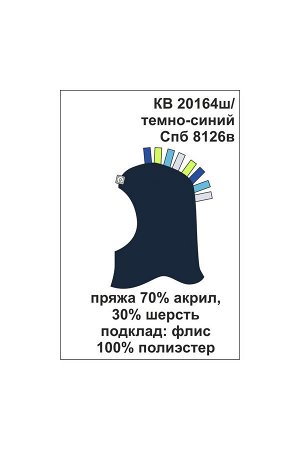 Шапка Цвет: темно-синий; Вид изделия: Вязаные изделия; Полотно: Пряжа полушерсть; Рисунок: темно-синий; Сезон: Осень-Зима
Шапка-шлем из полушерстяной пряжи. Подкладка из мягкого флиса. Эластичная рез