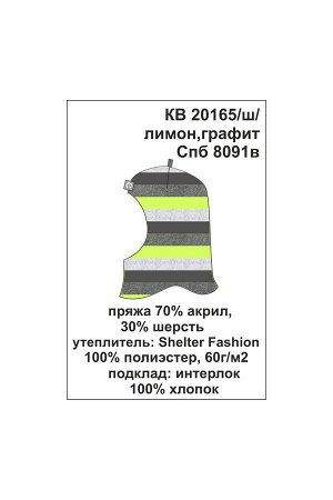 Шапка Цвет: лимон, графит; Вид изделия: Вязаные изделия; Полотно: Пряжа полушерсть; Рисунок: лимон, графит; Сезон: Осень-Зима
Шапка-шлем из полушерстяной пряжи, в полоску. Внутри синтетический утепли