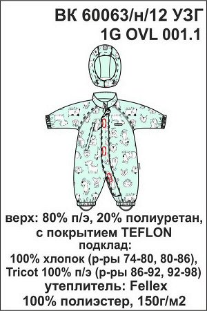 Комбинезон Цвет: минт, собачки; Утеплитель: с утеплителем; Вид изделия: Изделия из мембраны; Рисунок: минт, собачки; Сезон: Весна-Лето
Демисезонный комбинезон с утеплителем Fellex® 150г/м2. Верхняя т