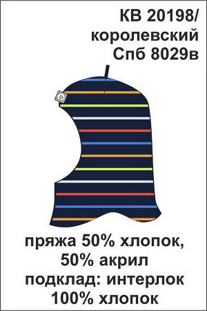 Шапка Цвет: королевский; Вид изделия: Вязаные изделия; Полотно: Пряжа Хлопок 50% / Акрил 50%; Рисунок: королевский; Сезон: Весна-Лето
Вязаная шапка-шлем из хлопка для мальчика. Внутри - мягкая подкла