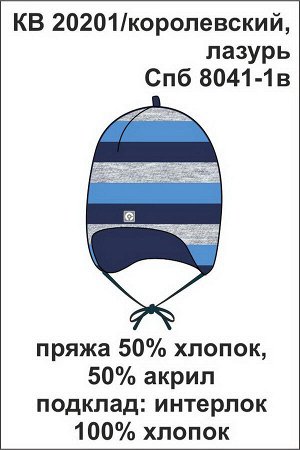 Шапка Цвет: королевский, лазурь; Вид изделия: Вязаные изделия; Полотно: Пряжа Хлопок 50% / Акрил 50%; Рисунок: королевский, лазурь; Сезон: Весна-Лето
Вязаная шапка в полоску для мальчика. Завязываетс