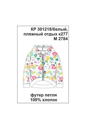 Жакет Цвет: белый, пляжный отдых к277; Вид изделия: Трикотажные изделия; Полотно: Футер-петля; Рисунок: белый, пляжный отдых к277; Сезон: Весна-Лето; Коллекция: №277 Жаркие тропики
Куртка с капюшоном