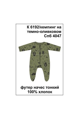 Комбинезон Цвет: кемпинг на темно-оливковом; Полотно: Футер начес; Рисунок: кемпинг на темно-оливковом; Сезон: Осень-Зима; Коллекция: Кемпинг
Комбинезон для мальчика из набивного хлопкового футер нач