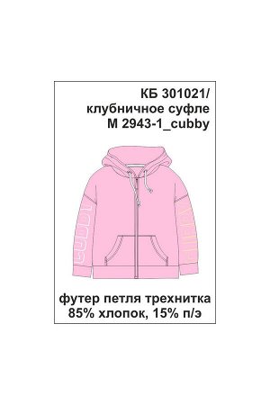 Жакет Цвет: клубничное суфле; Вид изделия: Трикотажные изделия; Полотно: Футер-петля; Рисунок: клубничное суфле; Сезон: Осень-Зима; Коллекция: Спорт, школа
Толстовка из однотонного футера-петли. В ка