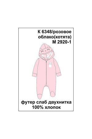 Комбинезон Цвет: розовое облако(котята); Полотно: Футер-петля; Рисунок: розовое облако(котята); Сезон: Осень-Зима; Коллекция: Весёлые котята
Комбинезон для девочки из однотонного хлопкового футера дв