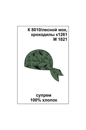 Бандана Цвет: лесной мох, крокодилы к1261; Вид изделия: Трикотажные изделия; Полотно: Супрем; Рисунок: лесной мох, крокодилы к1261; Сезон: Весна-Лето; Коллекция: №1261 Весёлые крокодилы
Бандана из на