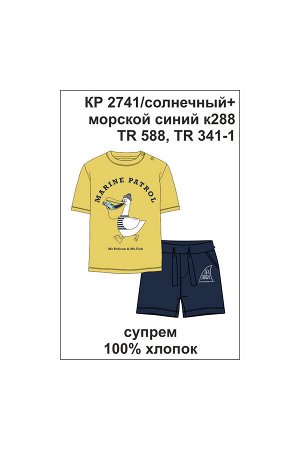 Комплект Цвет: солнечный, морской синий к288; Вид изделия: Трикотажные изделия; Полотно: Супрем; Рисунок: солнечный, морской синий к288; Сезон: Весна-Лето; Коллекция: №288 Морская
Комплект для мальчи