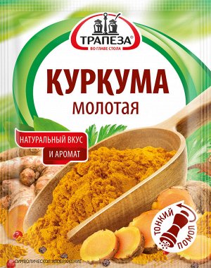 Куркума молотая