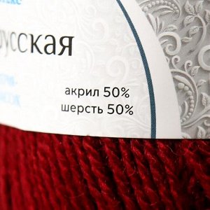 Пряжа "Белорусская" 50% шерсть, 50% акрил 300м/100гр (047 бордо)