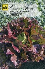 Салат кочанный Уникум  0.5 г