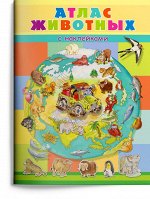 (Накл) Книжка с наклейками. Атлас животных (3457) меловка