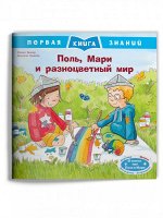(Обл) Первая книга знаний. Поль, Мари и разноцветный мир (1356) меловка
