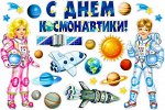 Набор украшений на скотче &quot;С Днем Космонавтики&quot;