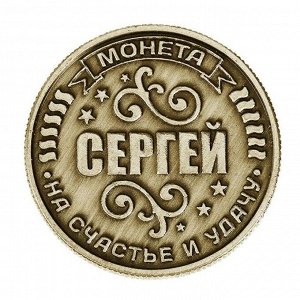 Монета именная "Сергей"